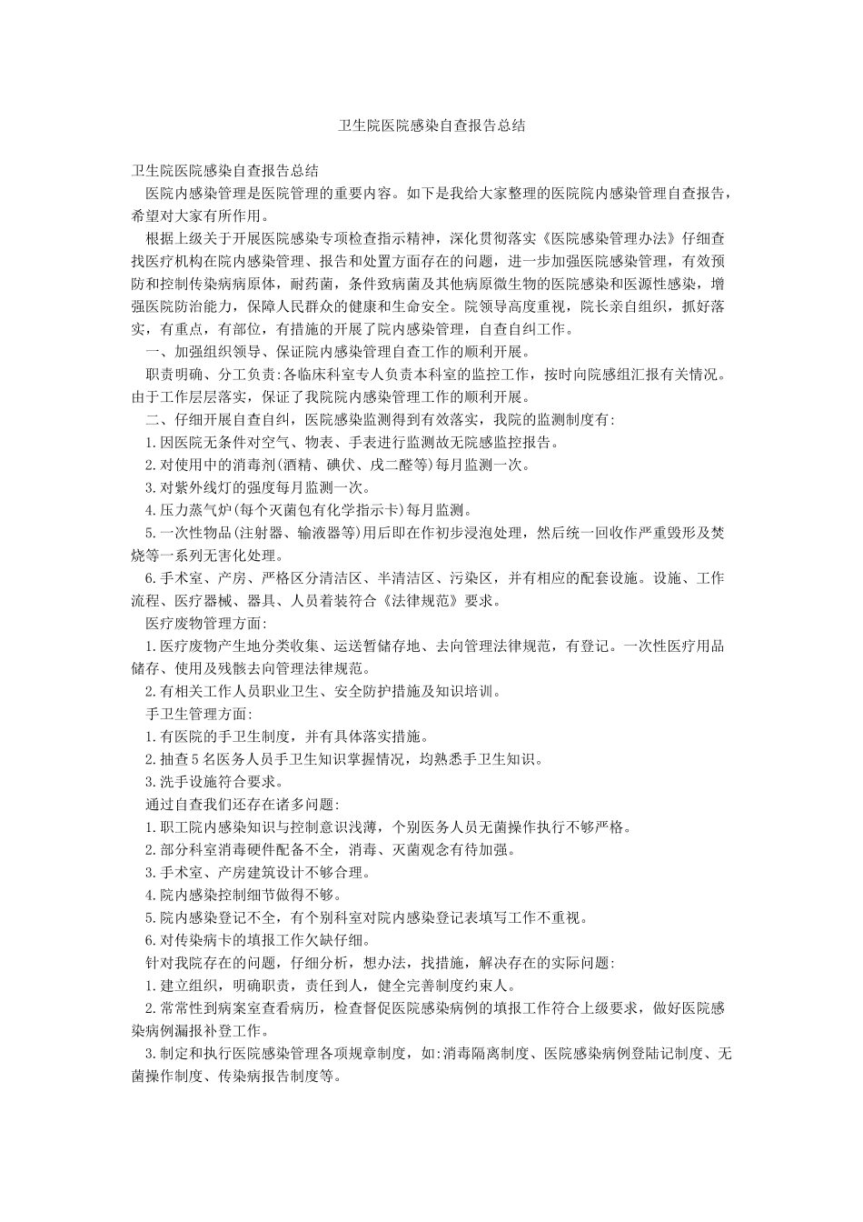 卫生院医院感染自查报告总结_第1页