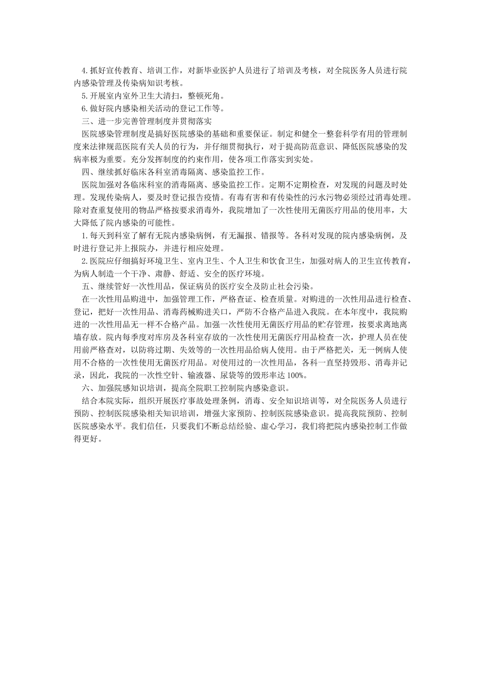 卫生院医院感染自查报告总结_第2页