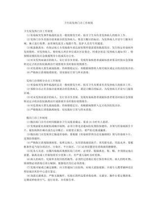 卫生院发热门诊工作制度
