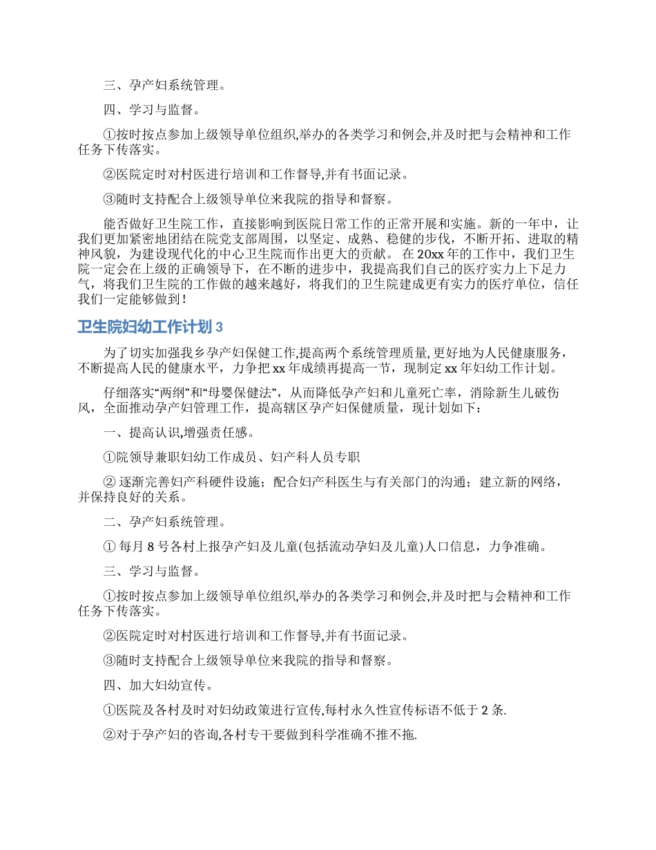 卫生院妇幼工作计划_第3页
