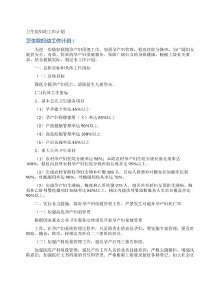 卫生院妇幼工作计划