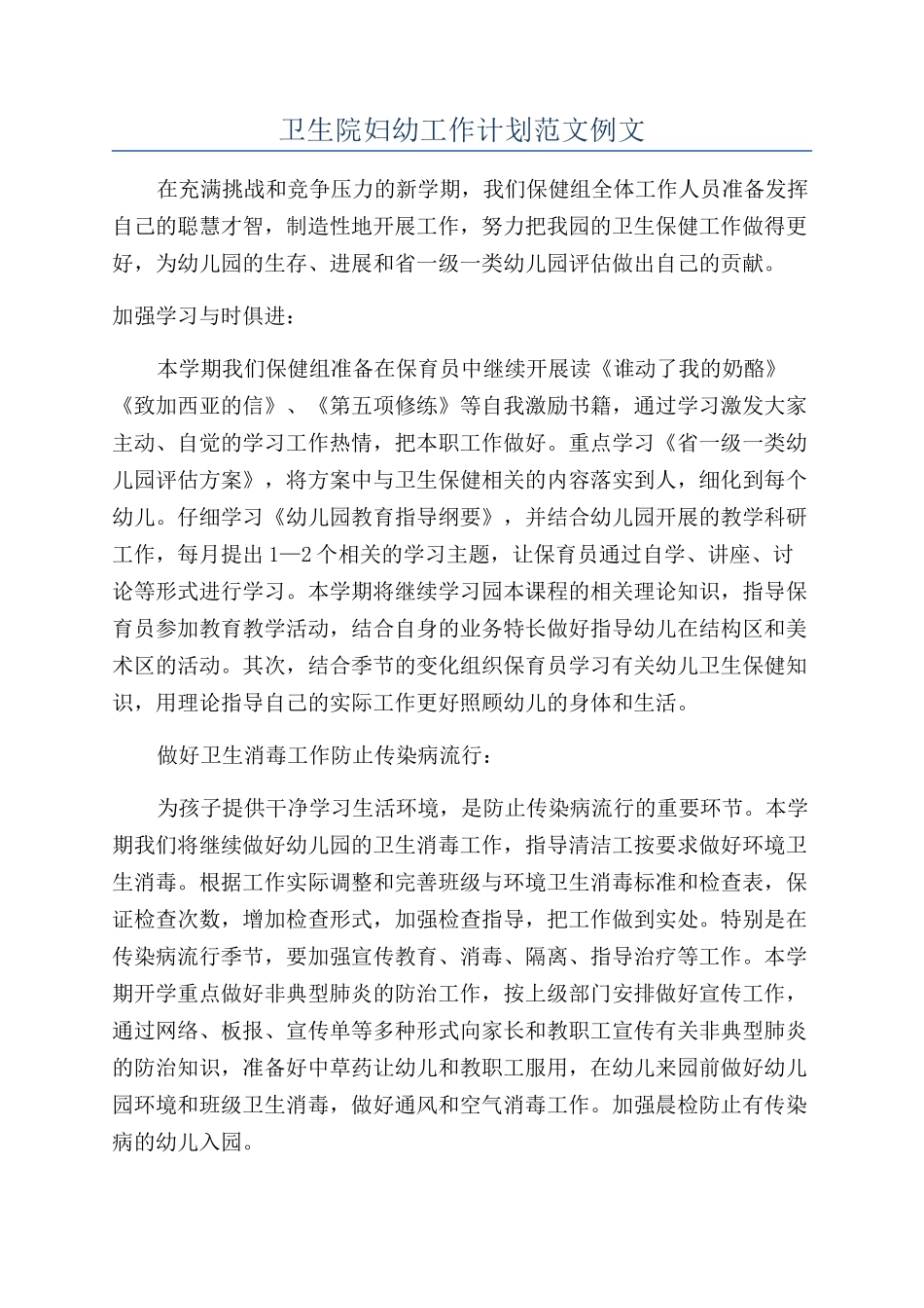 卫生院妇幼工作计划范文例文_第1页