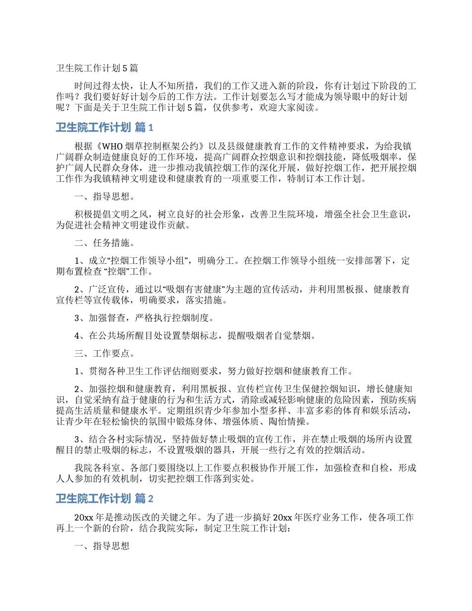 卫生院工作计划5篇_第1页