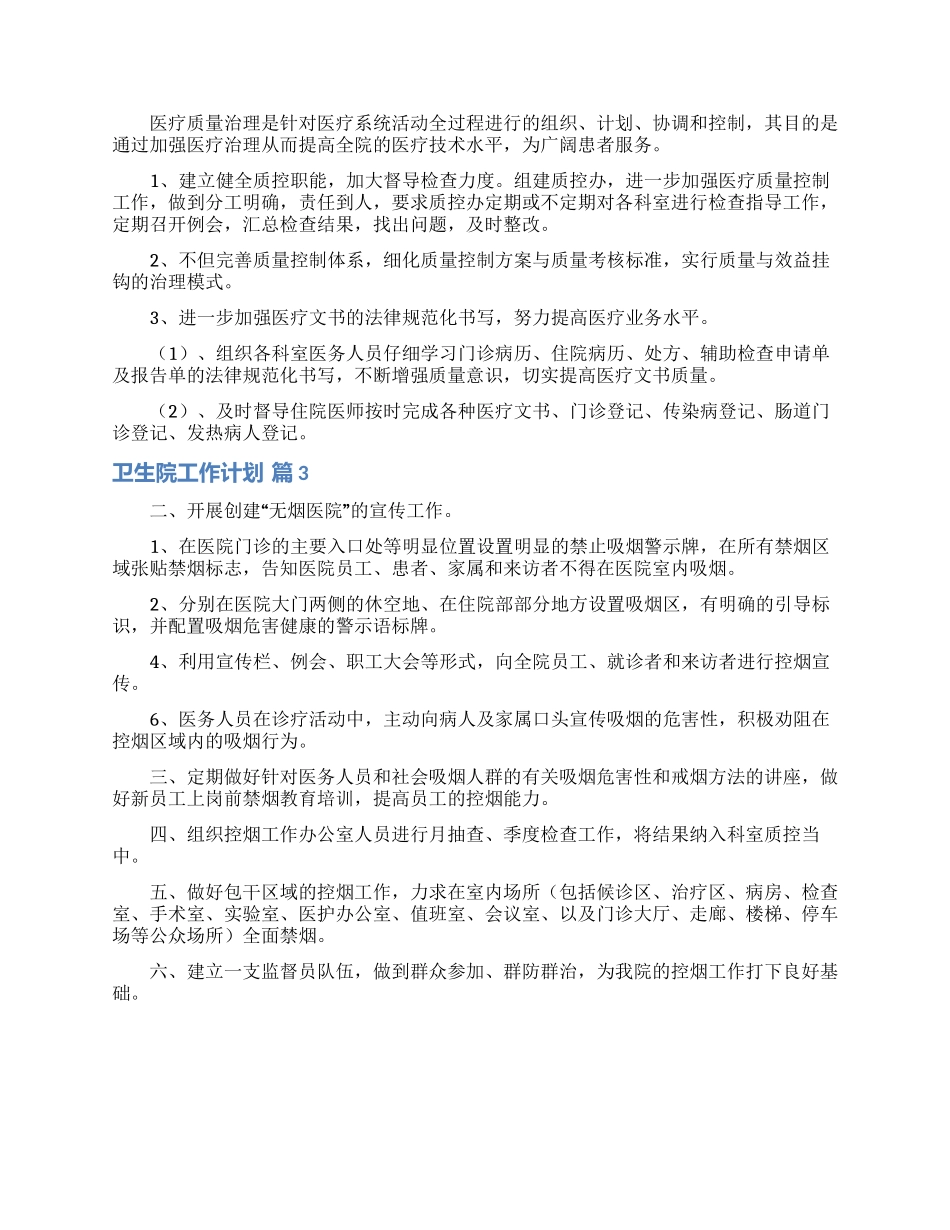 卫生院工作计划5篇_第3页