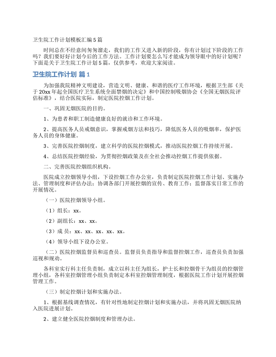 卫生院工作计划模板汇编5篇_第1页