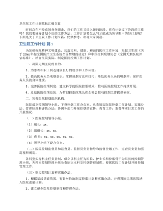 卫生院工作计划模板汇编5篇