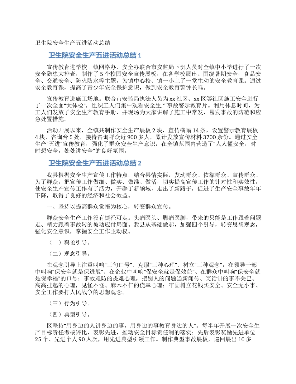 卫生院安全生产五进活动总结_第1页