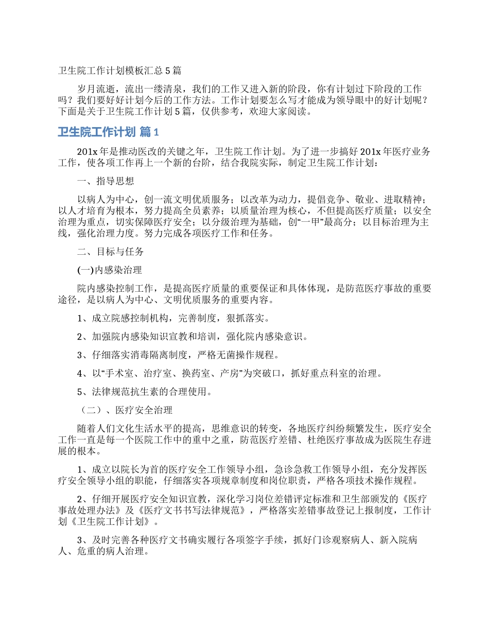 卫生院工作计划模板汇总5篇_第1页