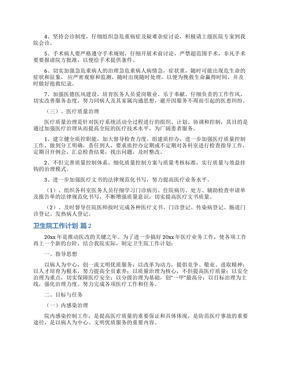 卫生院工作计划模板汇总5篇_第2页