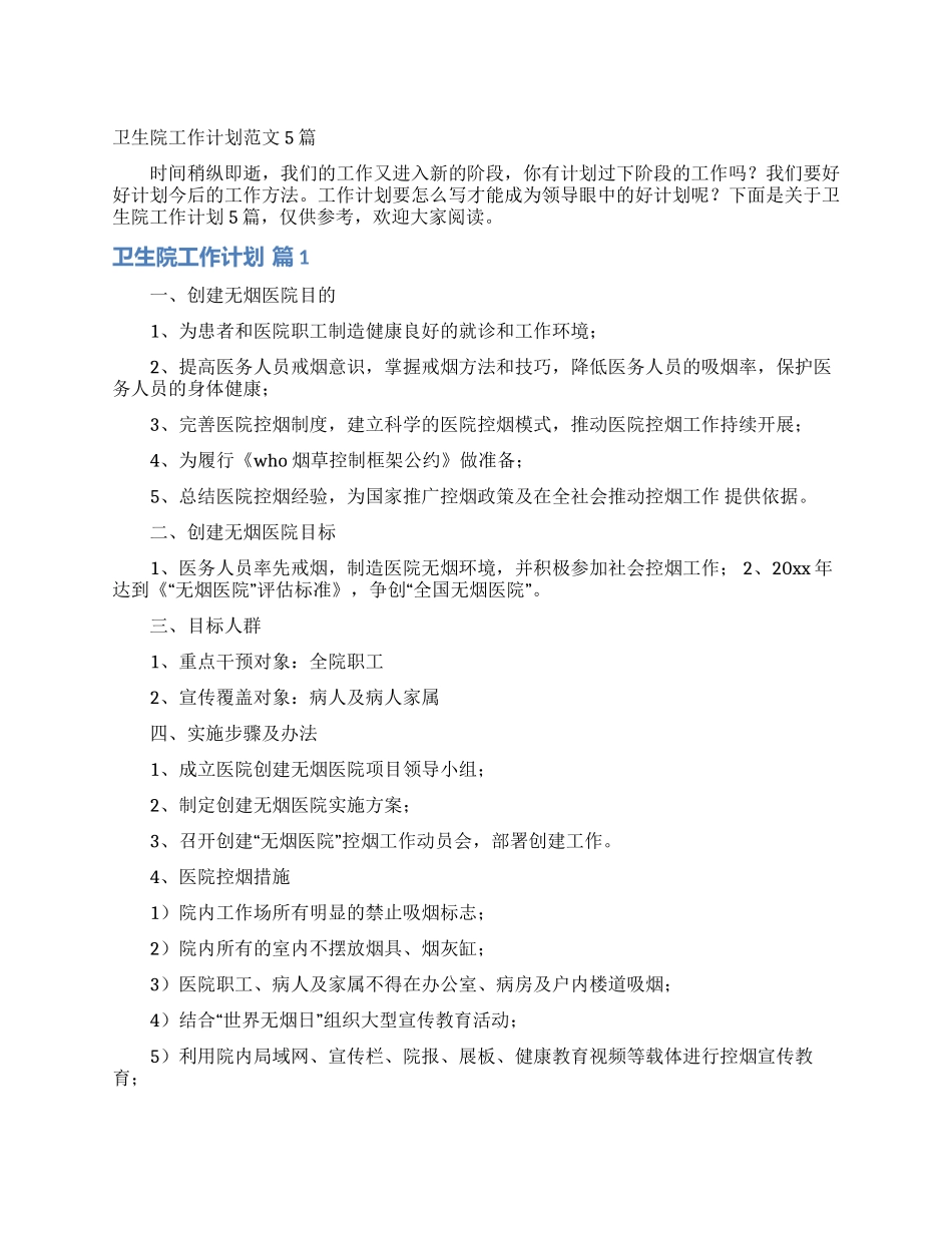 卫生院工作计划范文5篇_第1页