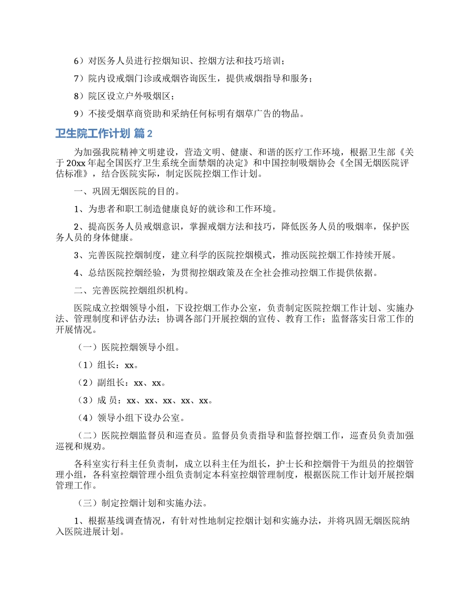 卫生院工作计划范文5篇_第2页