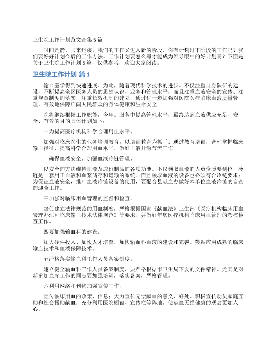 卫生院工作计划范文合集5篇_第1页