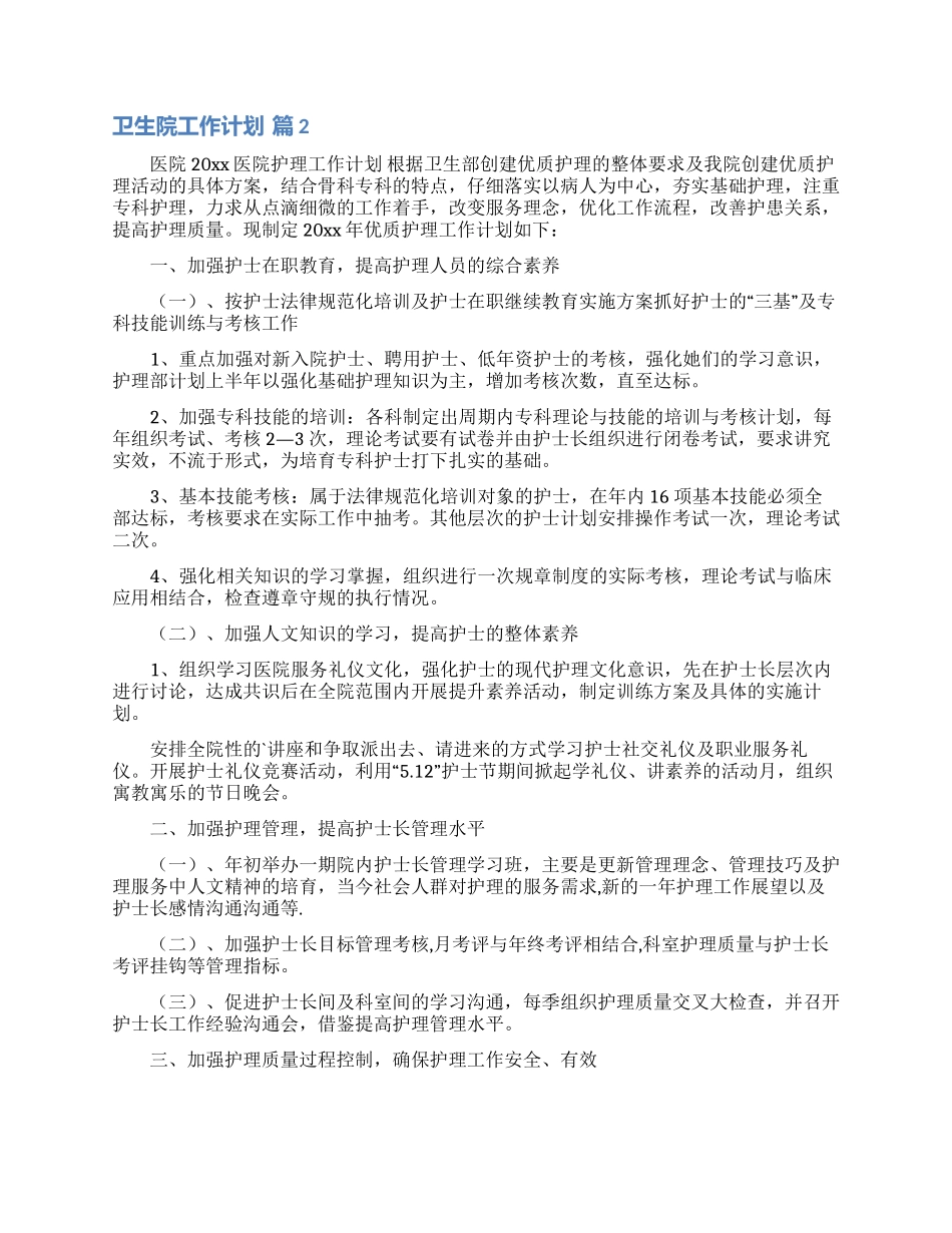 卫生院工作计划范文合集5篇_第2页