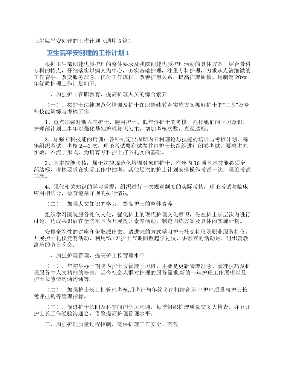 卫生院平安创建的工作计划_第1页