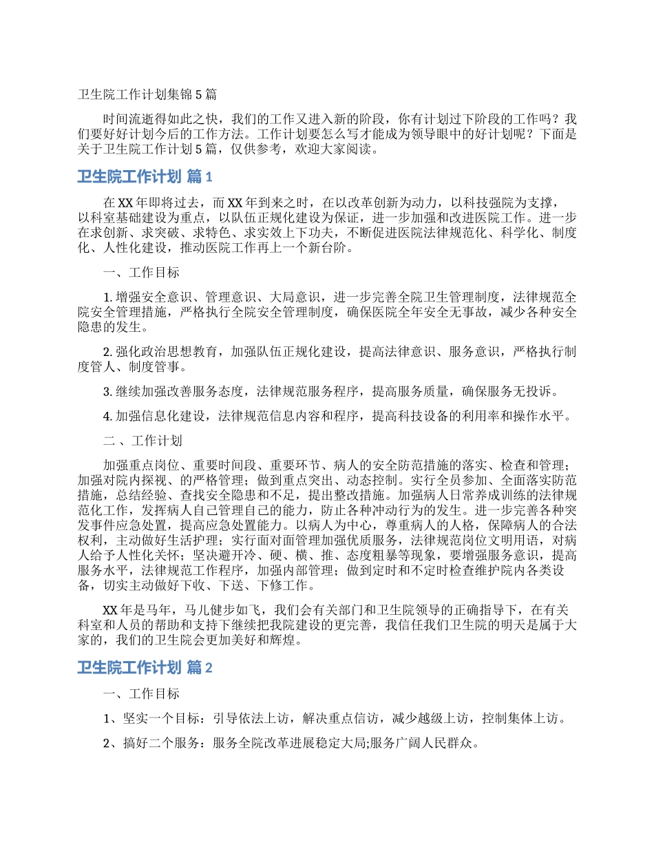 卫生院工作计划集锦5篇_第1页