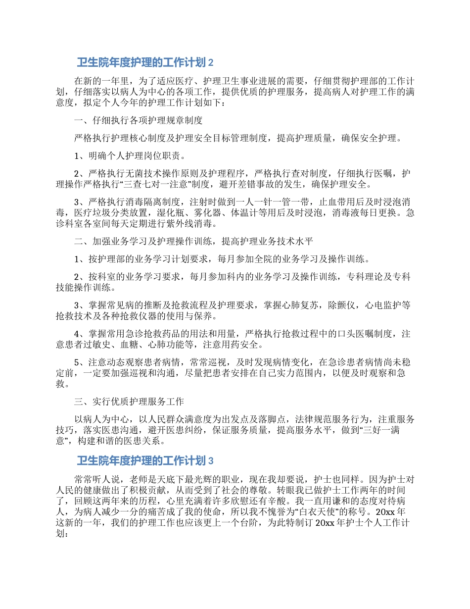 卫生院年度护理的工作计划_第2页