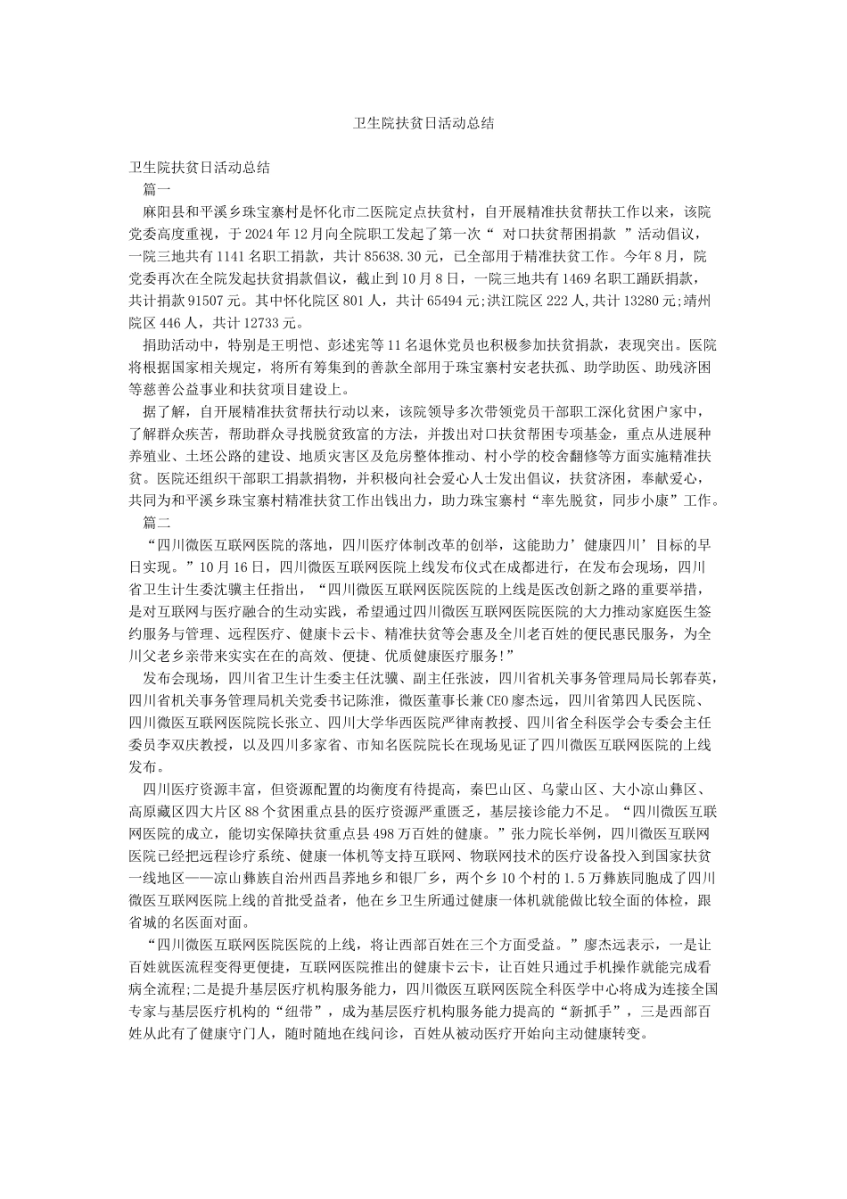 卫生院扶贫日活动总结_第1页