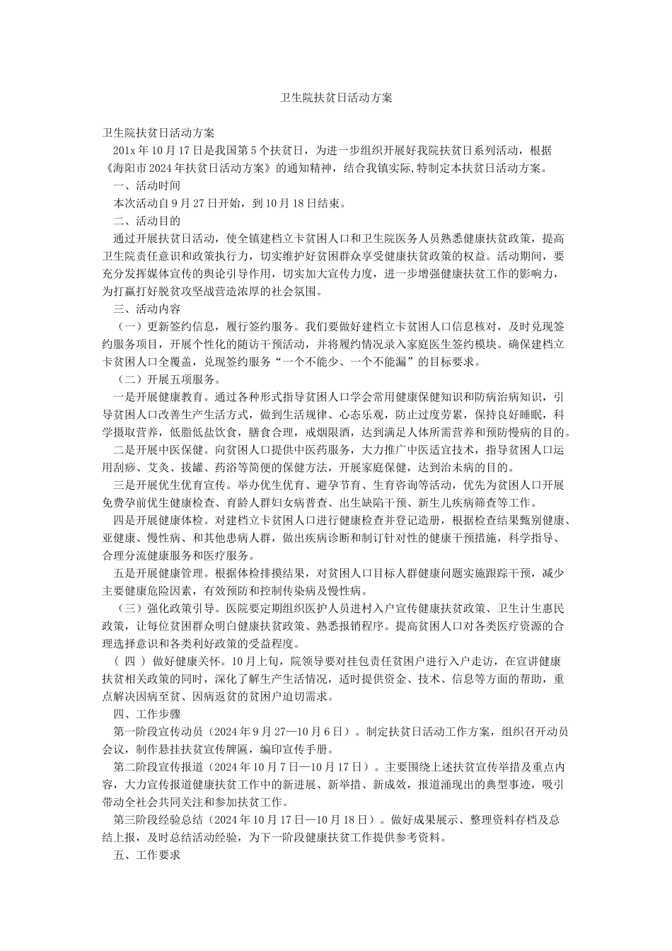 卫生院扶贫日活动方案_第1页