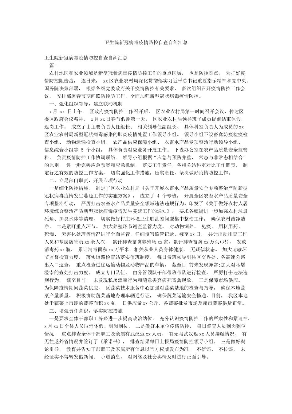 卫生院新冠病毒疫情防控自查自纠汇总_第1页