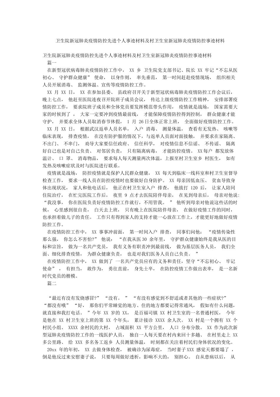 卫生院新冠肺炎疫情防控先进个人事迹材料及村卫生室新冠肺炎疫情防控事迹材料_第1页