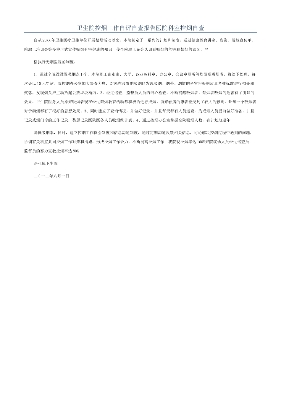 卫生院控烟工作自评自查报告医院科室控烟自查_第1页