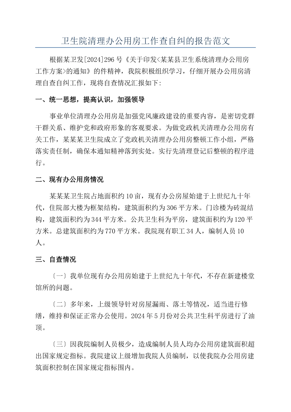 卫生院清理办公用房工作查自纠的报告范文_第1页