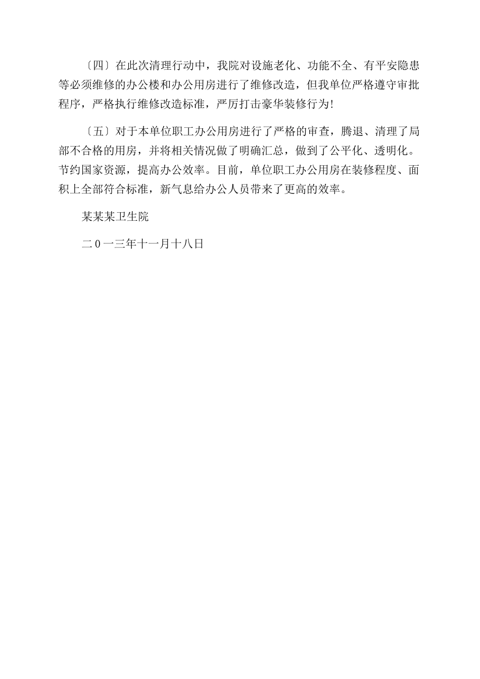 卫生院清理办公用房工作查自纠的报告范文_第2页