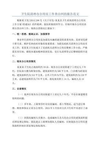 卫生院清理办公用房工作查自纠的报告范文