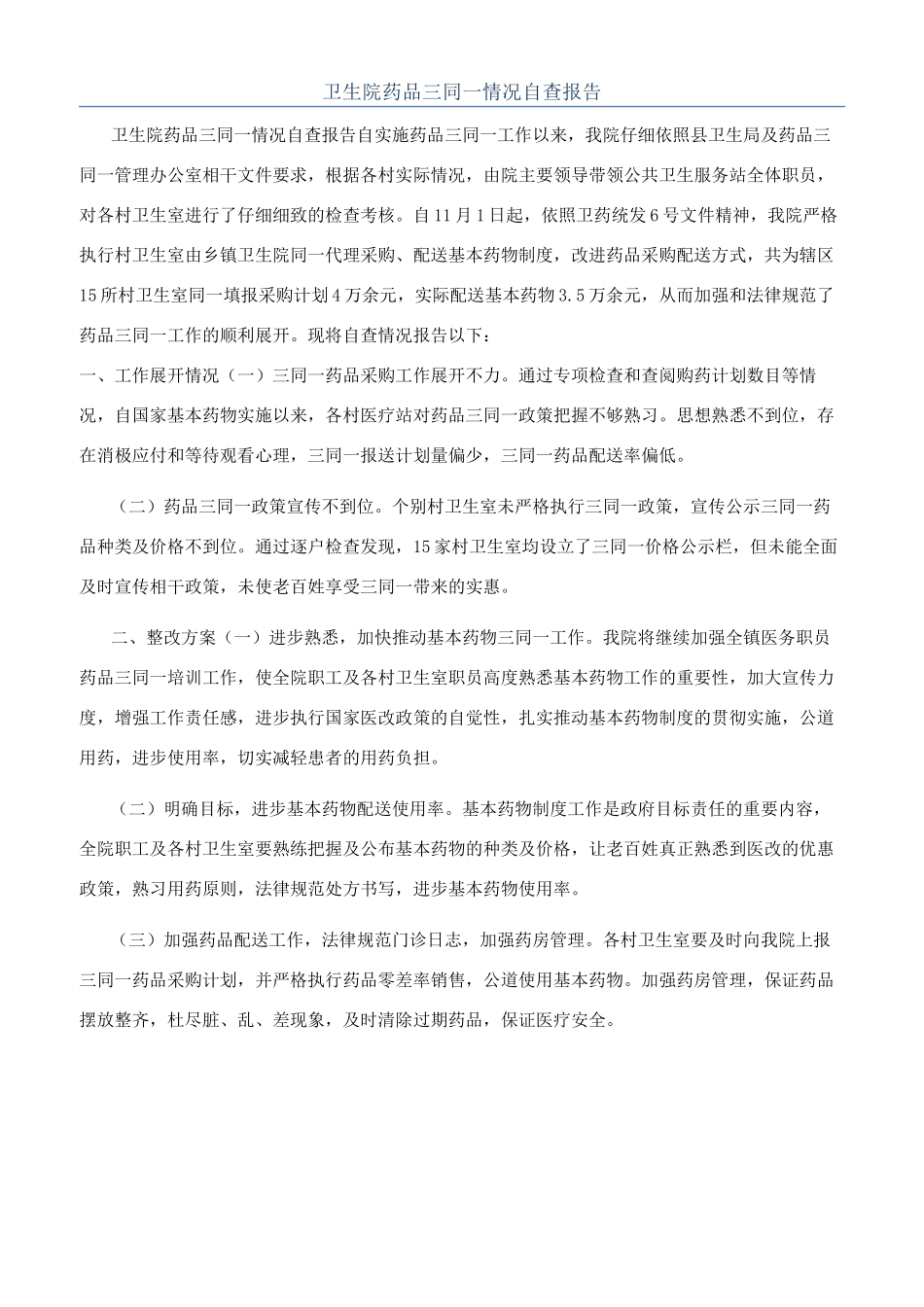 卫生院药品三同一情况自查报告_第1页