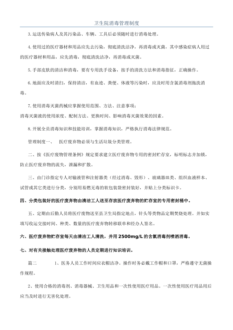 卫生院消毒管理制度_第1页