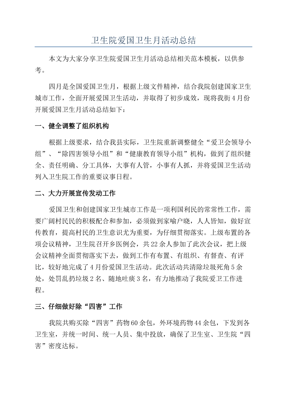 卫生院爱国卫生月活动总结_第1页
