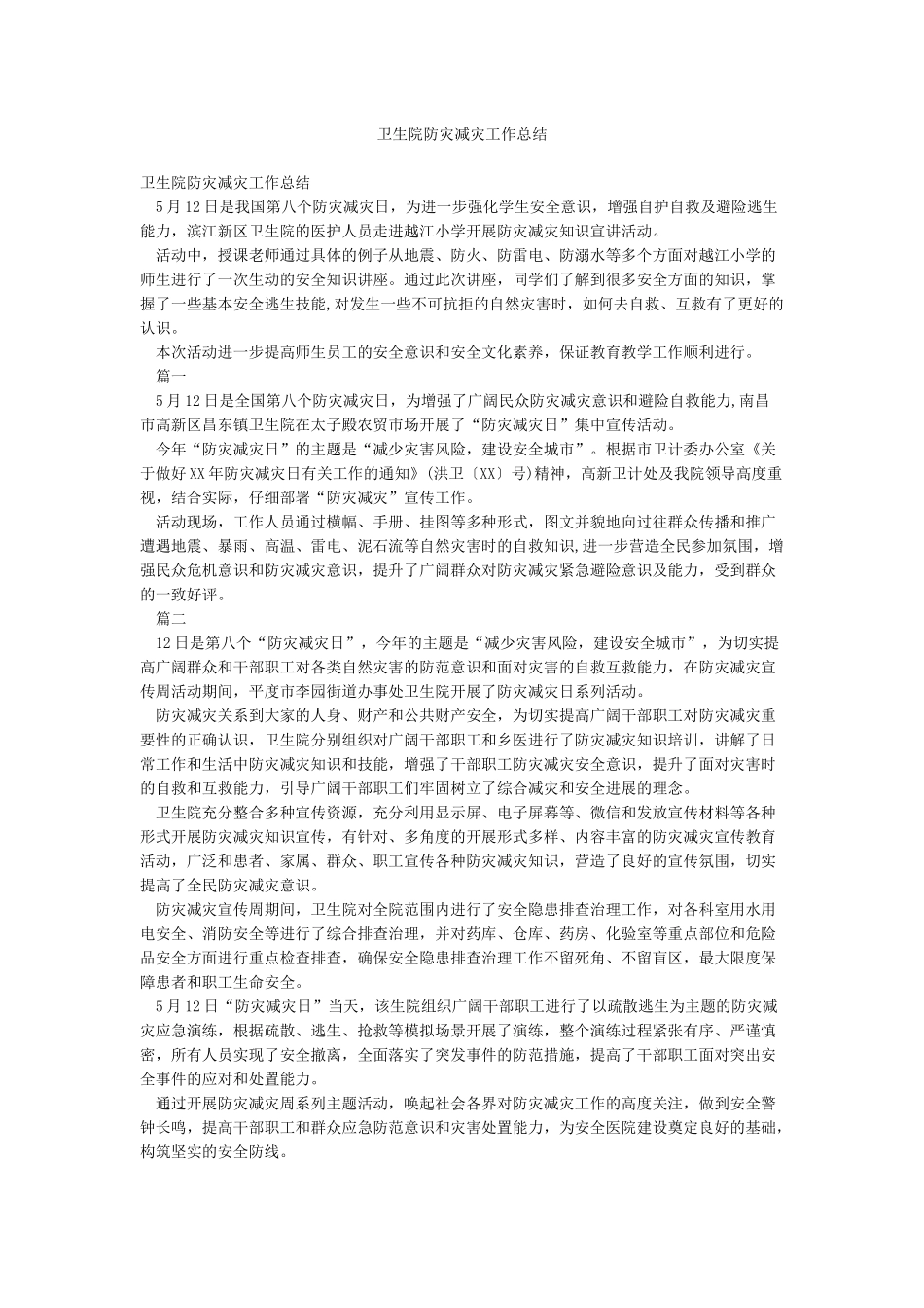 卫生院防灾减灾工作总结_第1页