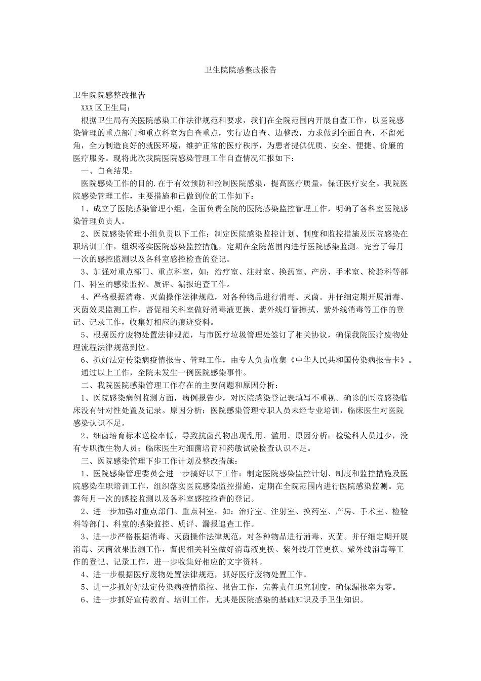 卫生院院感整改报告_第1页