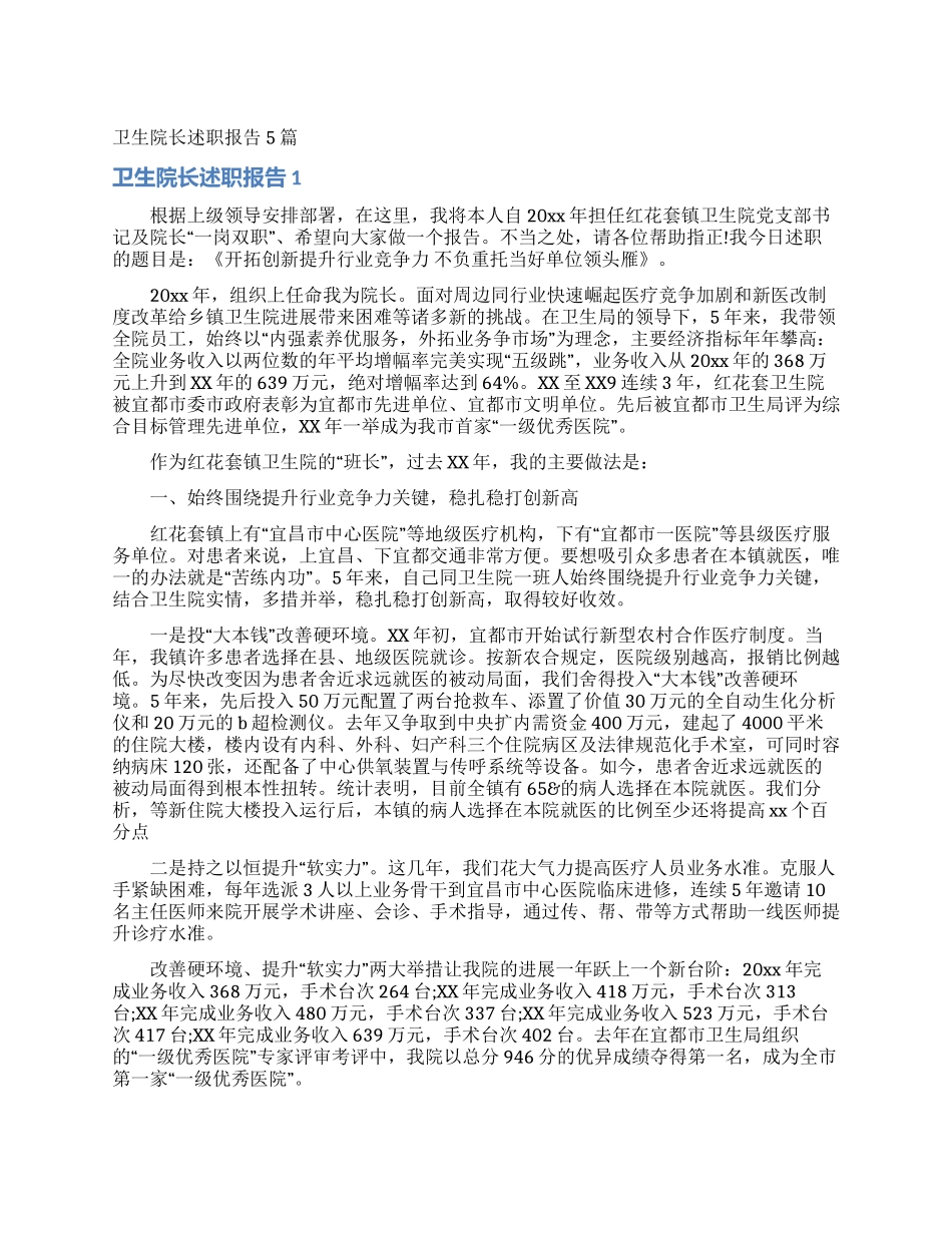 卫生院长述职报告5篇_第1页