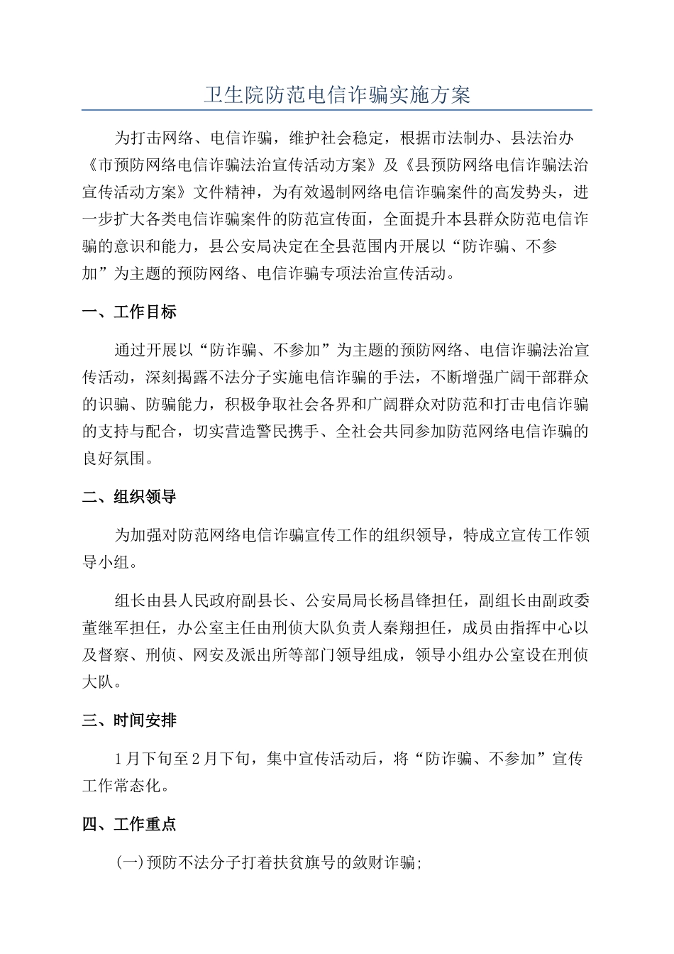 卫生院防范电信诈骗实施方案_第1页