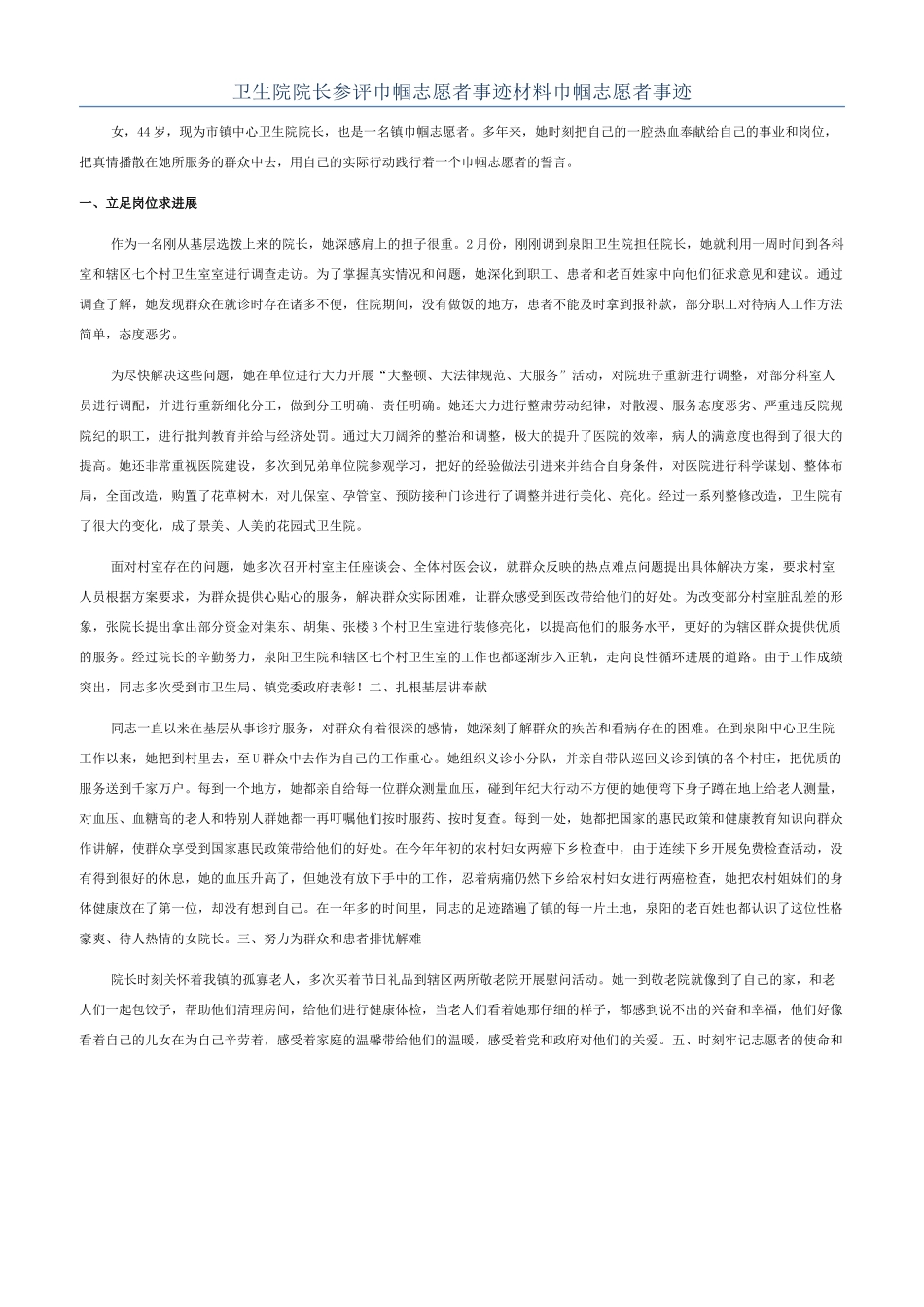卫生院院长参评巾帼志愿者事迹材料巾帼志愿者事迹_第1页