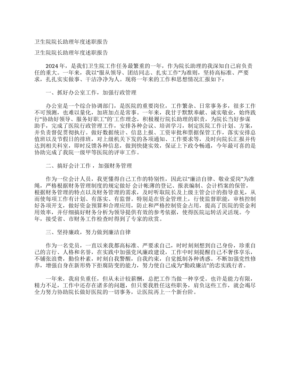 卫生院院长助理年度述职报告_第1页