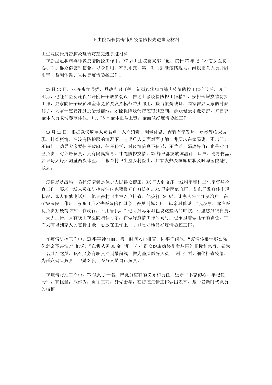 卫生院院长抗击肺炎疫情防控先进事迹材料_第1页