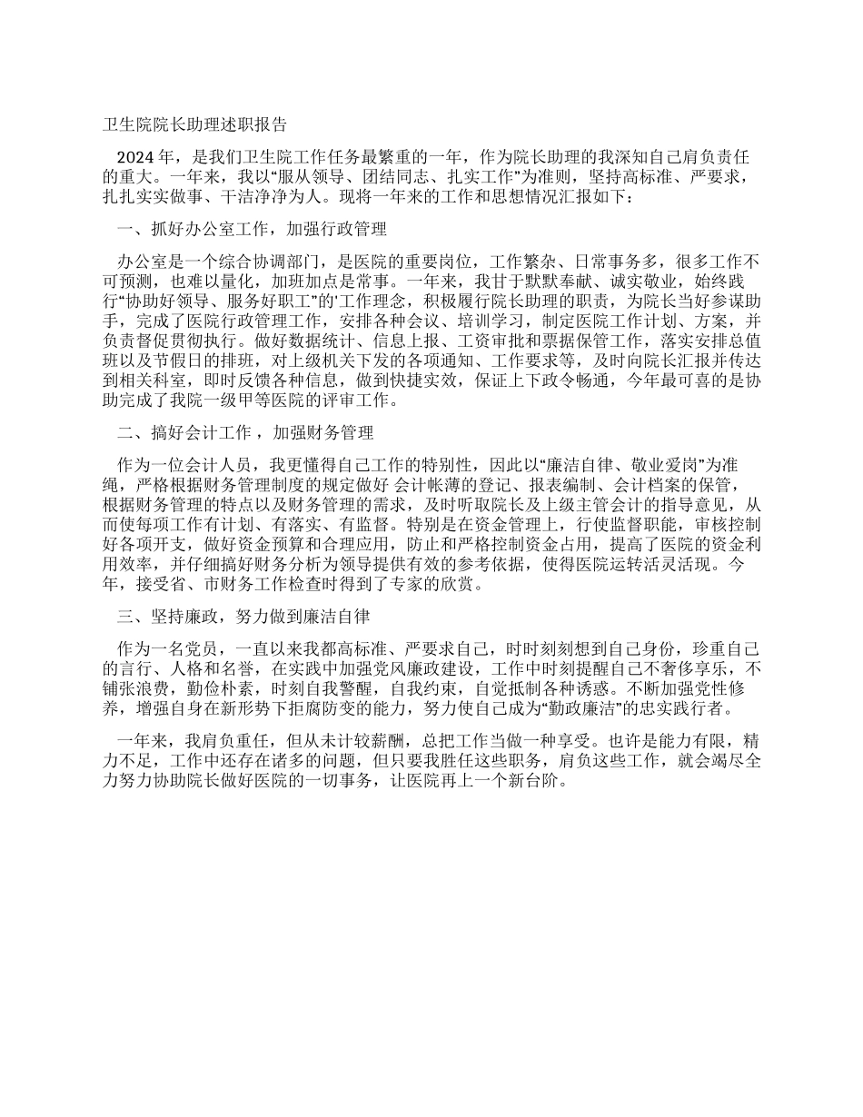 卫生院院长助理述职报告_第1页