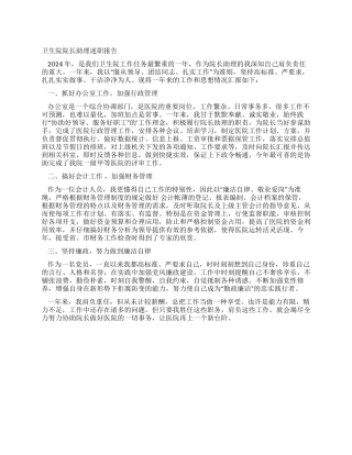 卫生院院长助理述职报告