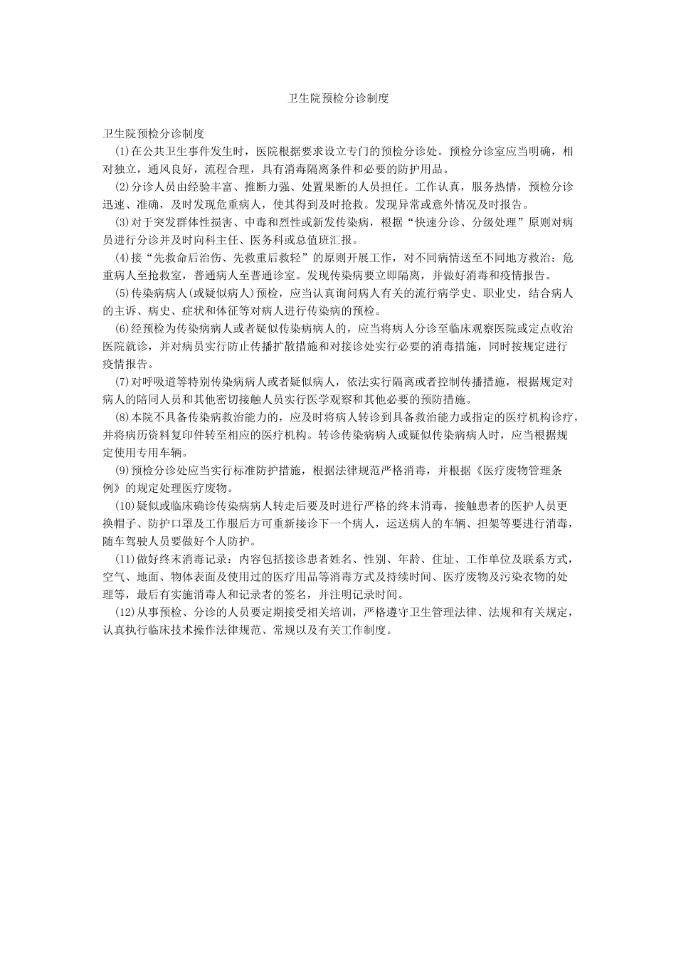 卫生院预检分诊制度_第1页