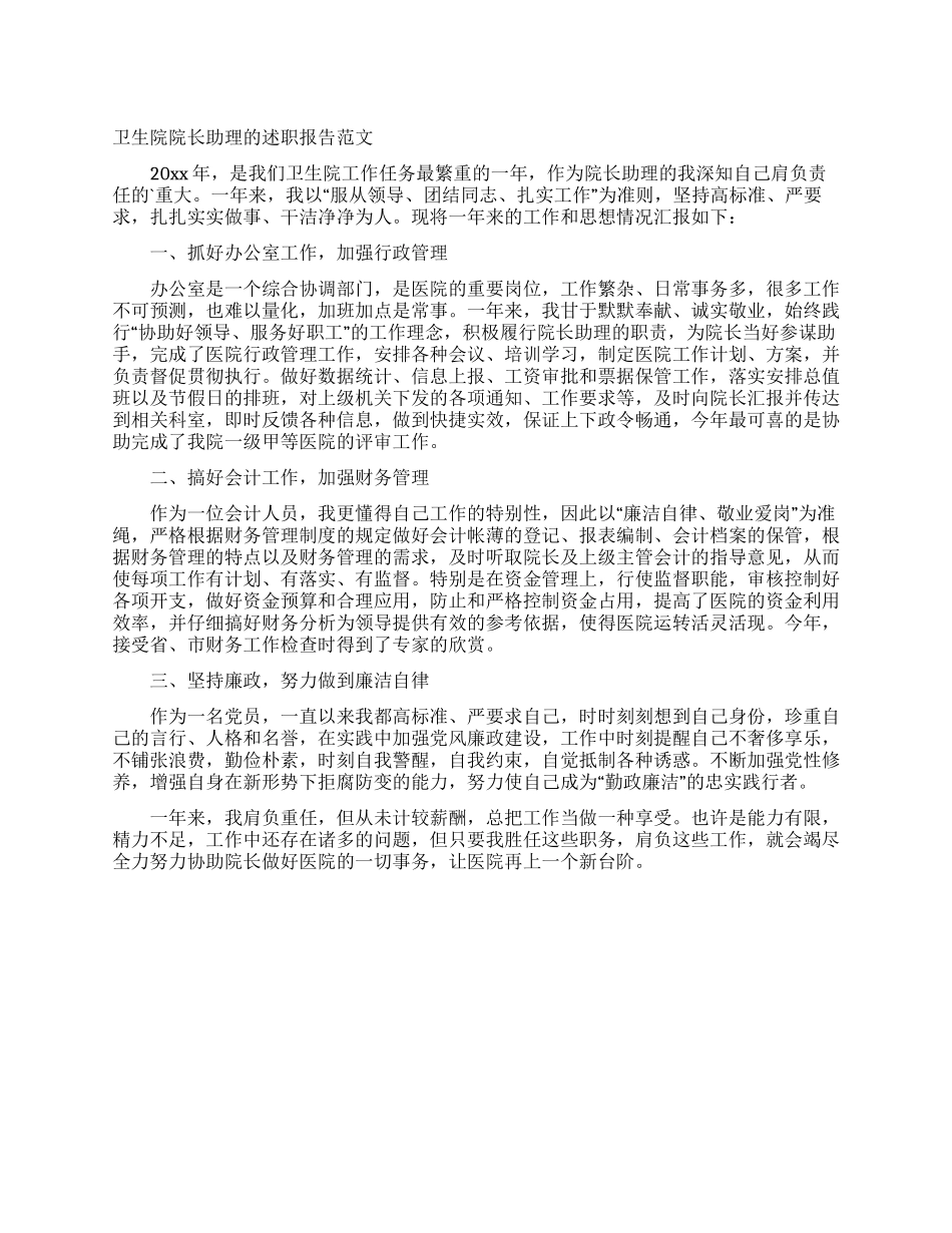 卫生院院长助理的述职报告范文_第1页
