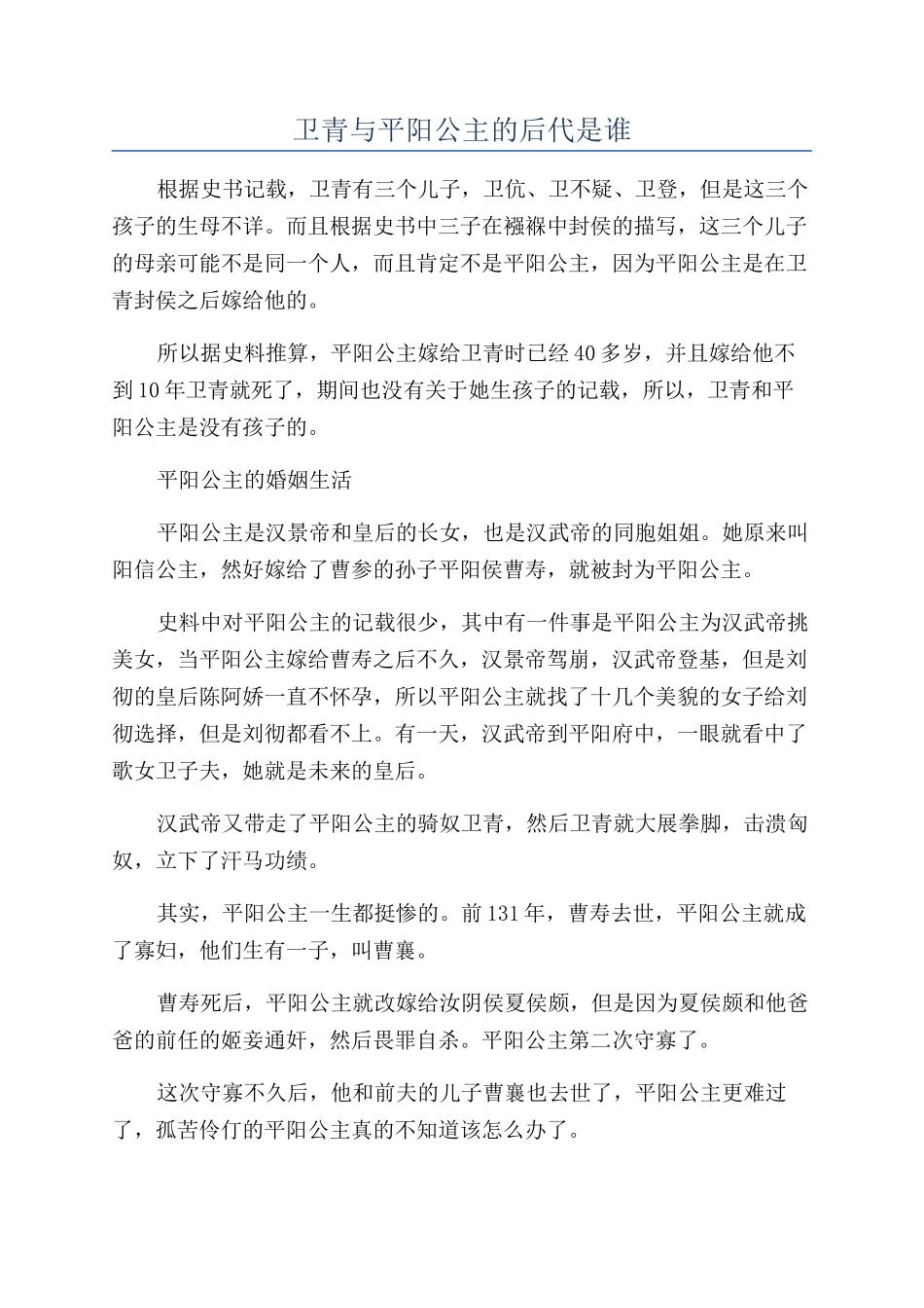 卫青与平阳公主的后代是谁_第1页