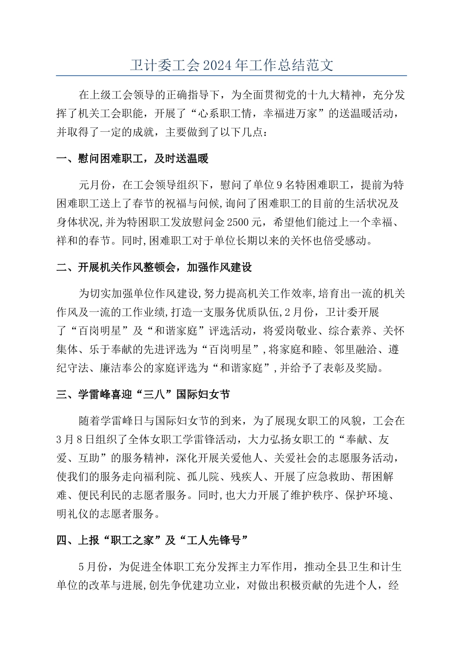 卫计委工会2024年工作总结范文_第1页