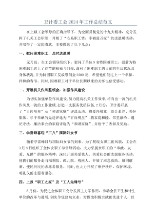 卫计委工会2024年工作总结范文