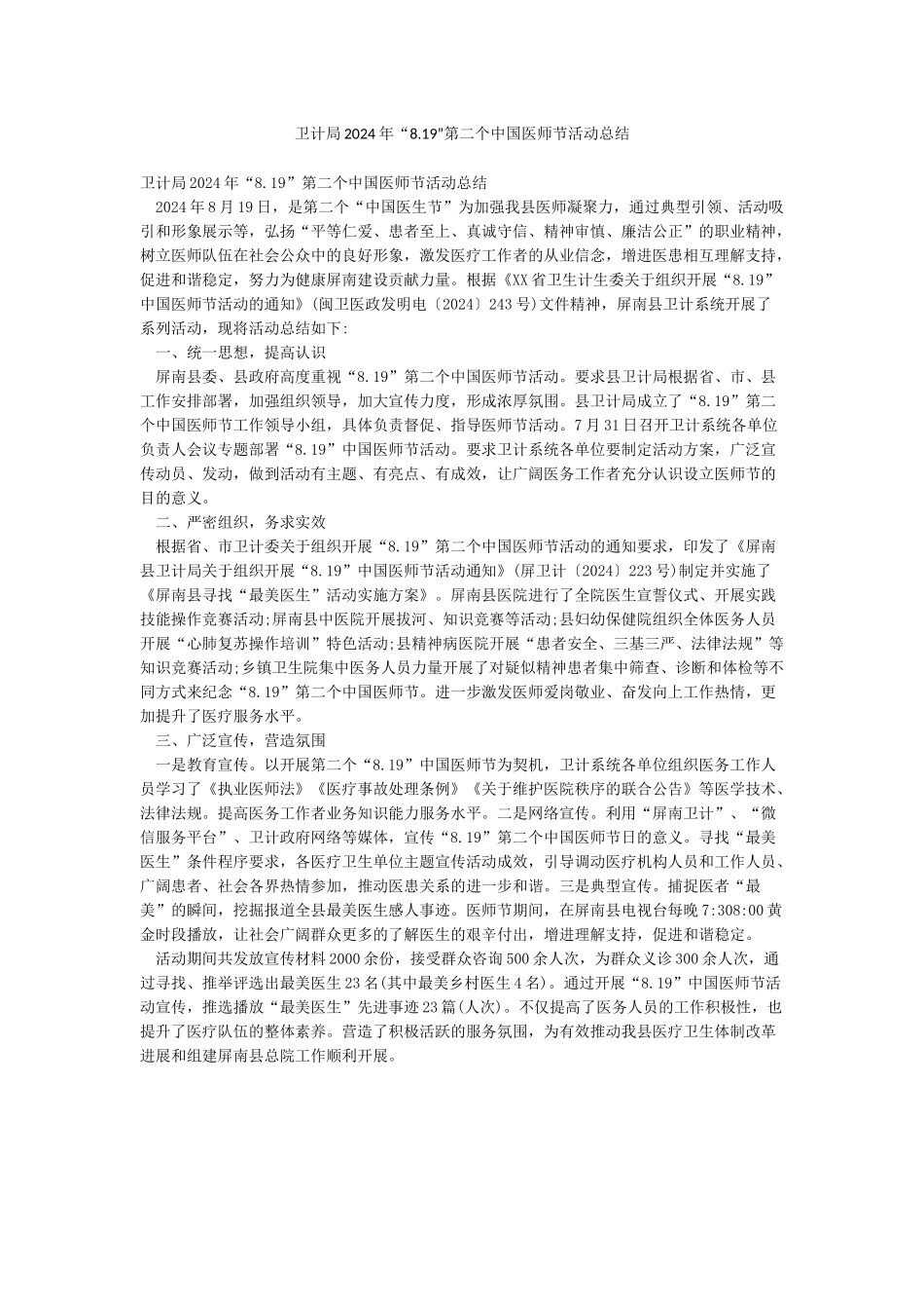 卫计局2024年“819”第二个中国医师节活动总结_第1页