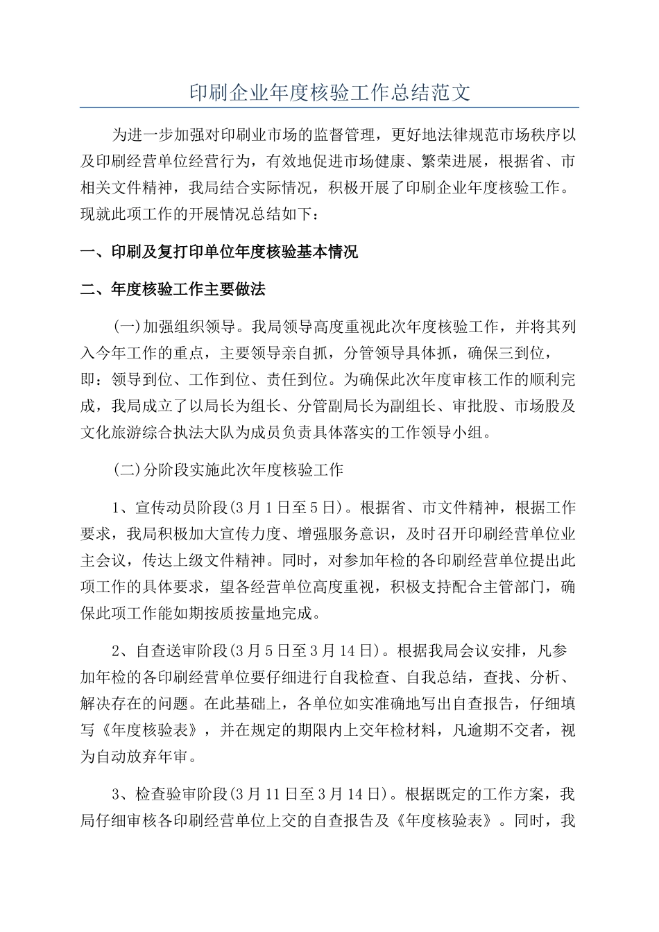 印刷企业年度核验工作总结范文_第1页