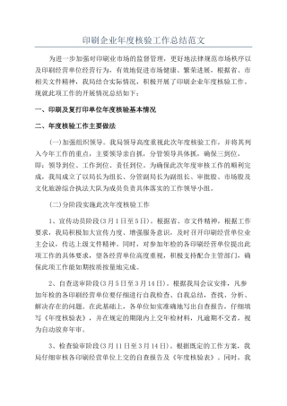 印刷企业年度核验工作总结范文