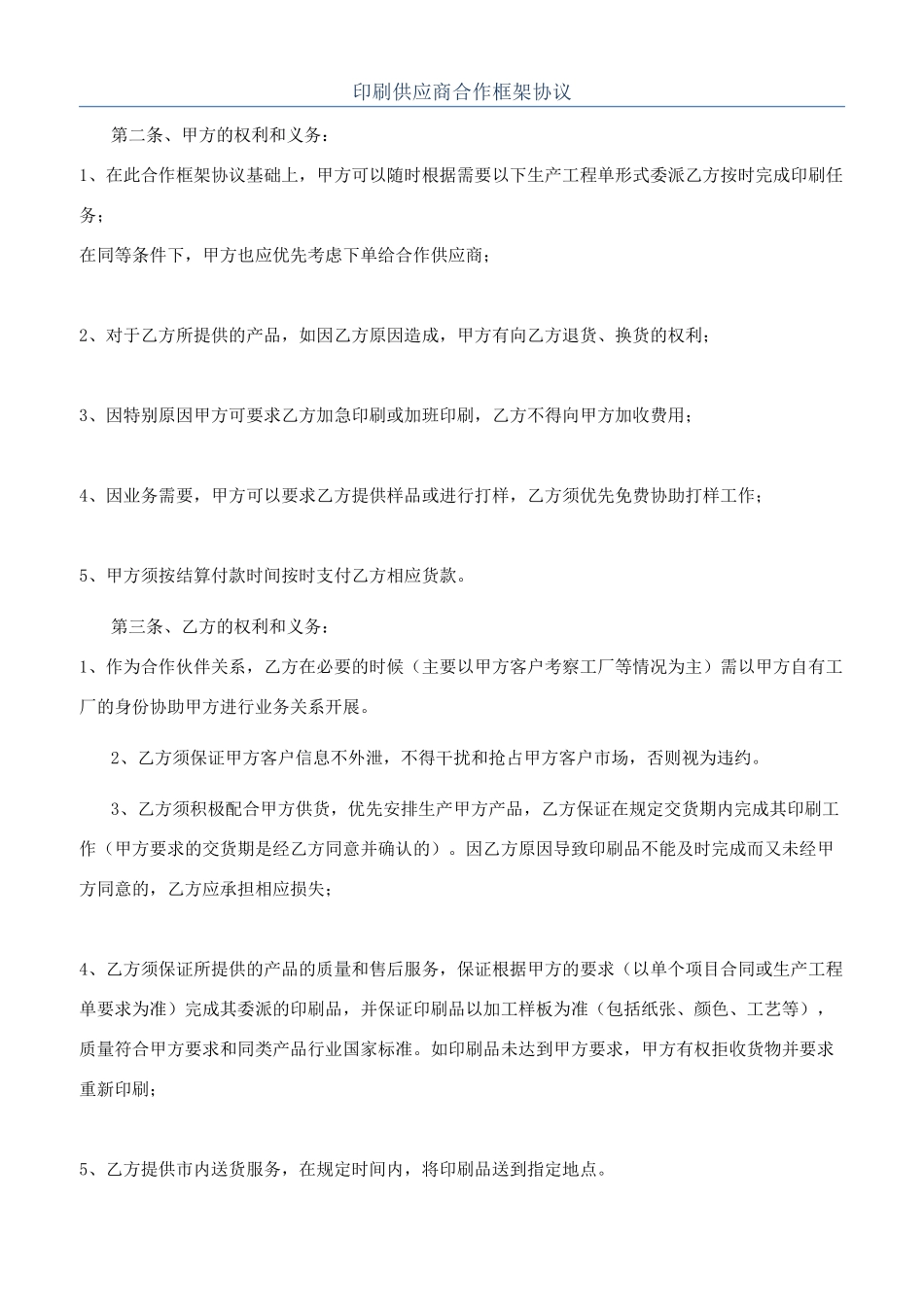 印刷供应商合作框架协议_第1页
