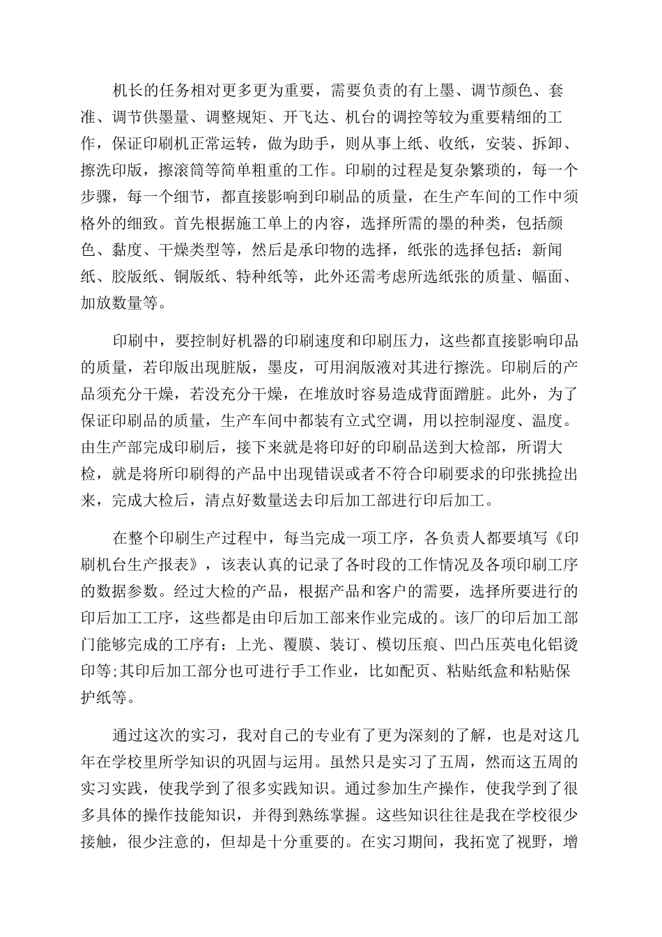 印刷厂实习工作报告范文_第2页